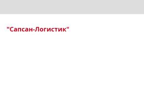 Сапсан-Логистик