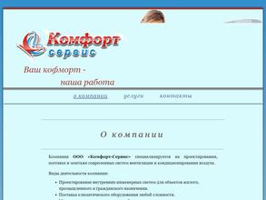Комфорт-Сервис