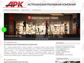 Астраханская рекламная компания