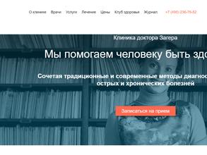 Медицинская клиника доктора Загера