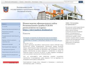 Региональная служба государственного строительного надзора Ростовской области