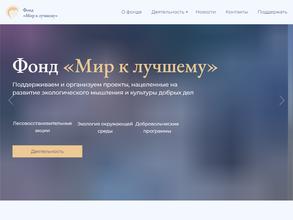 Мир к лучшему