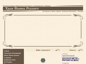 Храм Иоанна Русского