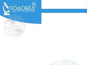 Морфологическая диагностика подобед