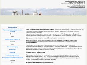 Коломенский механический завод