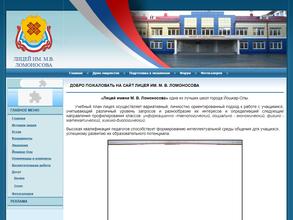 Лицей им. М.В. Ломоносова