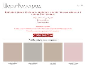 Шары-Волгоград