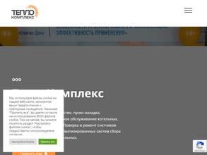 ТЕПЛОкомплекс