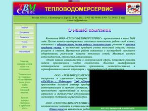 Тепловодомерсервис