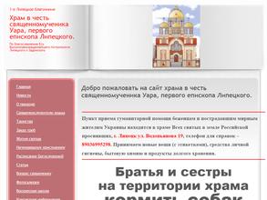 Храм в честь священномученика Уара, первого епископа Липецкого