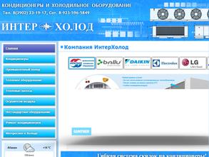 Интер холод