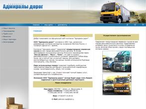 Адмиралы дорог