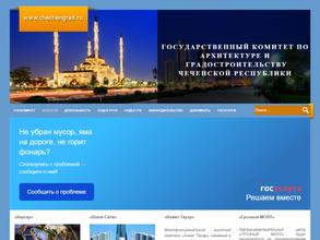 Государственный комитет по архитектуре и градостроительству Чеченской Республики