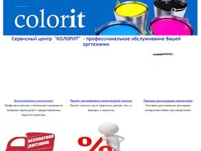 КОЛОРИТ