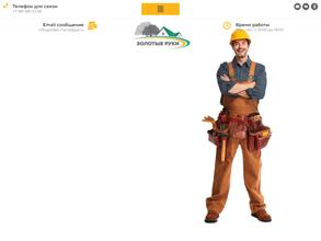 Золотые руки