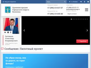 Администрация городского округа Коломна