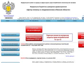 Центр гигиены и эпидемиологии в Омской области