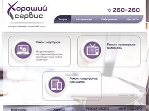 Хороший сервис