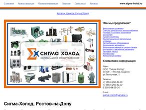 Сигма-Холод