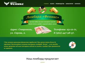 Ломбард Феникс