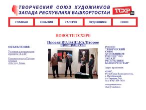 Творческий Союз Художников Запада Республики Башкортостан