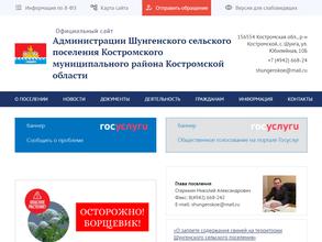 Администрация Шунгенского сельского поселения Костромского муниципального района Костромской области