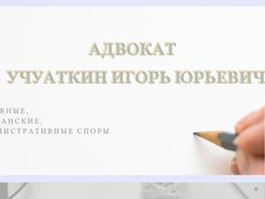 Адвокатский кабинет Учуаткина И.Ю.