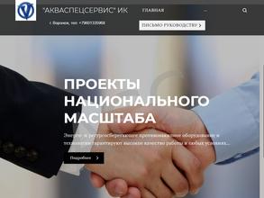 АКВАСПЕЦСЕРВИС
