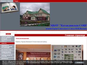 Катандинская СОШ