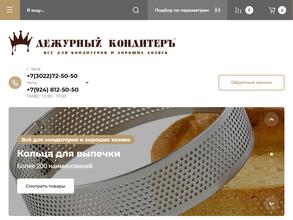 Дежурный Кондитер