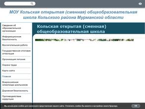 Кольская открытая (сменная) общеобразовательная школа муниципального обрования Кольский район Мурманской области