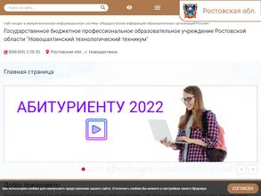 Новошахтинский технологический техникум
