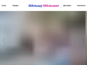 Малышу малышке