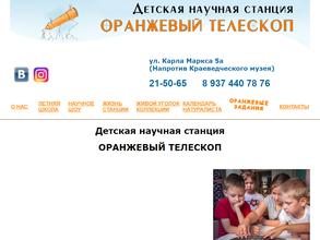 Оранжевый телескоп