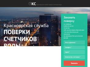 Красноярская служба поверки счетчиков воды