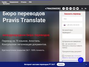 Pravis Translate в Ростов-на-Дону