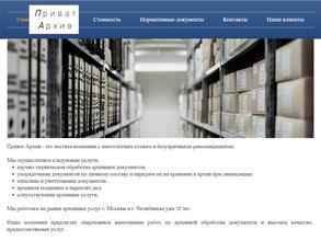 Приват-архив