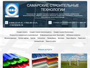 САМАРСКИЕ СТРОИТЕЛЬНЫЕ ТЕХНОЛОГИИ