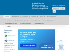 Администрация Вельяминовского сельского поселения Туапсинского района