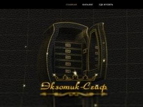 Экзотик-сейф