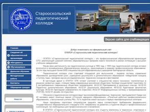 Старооскольский педагогический колледж