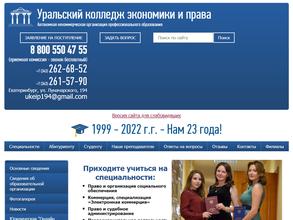 Уральский колледж экономики и права