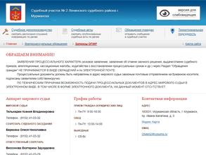 Мировые судьи Ленинского судебного района г. Мурманска
