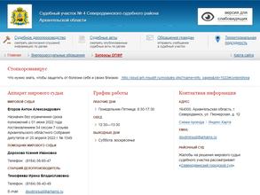 Мировые судьи Северодвинского района