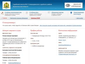 Мировые судьи Северодвинского района