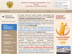 Центральный районный суд г. Читы Забайкальского края