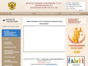 Центральный районный суд г. Прокопьевска