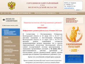 Городищенский районный суд Волгоградской области