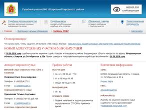 Мировые судьи г. Коврова и Ковровского района
