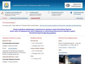 Мировые судьи Октябрьского района г. Улан-Удэ